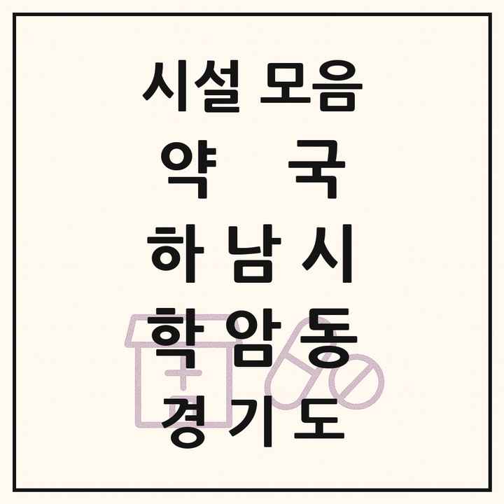 경기도 하남시 학암동 약국 목록